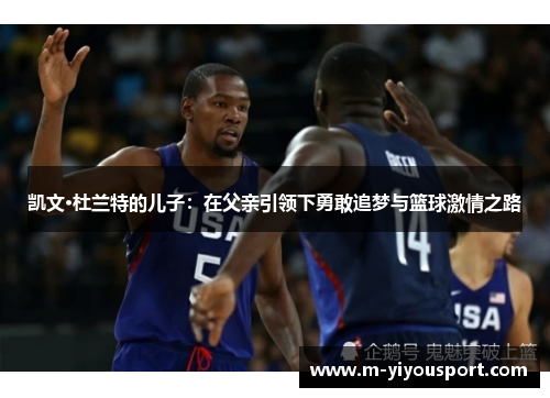 凯文·杜兰特的儿子：在父亲引领下勇敢追梦与篮球激情之路