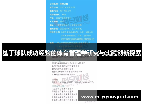 基于球队成功经验的体育管理学研究与实践创新探索