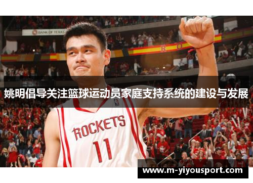 姚明倡导关注篮球运动员家庭支持系统的建设与发展