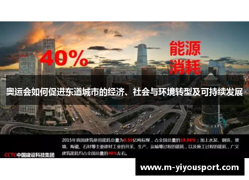 奥运会如何促进东道城市的经济、社会与环境转型及可持续发展