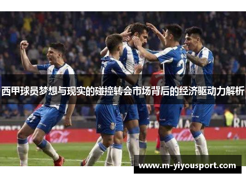 西甲球员梦想与现实的碰撞转会市场背后的经济驱动力解析