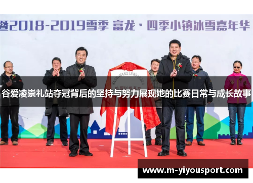 谷爱凌崇礼站夺冠背后的坚持与努力展现她的比赛日常与成长故事