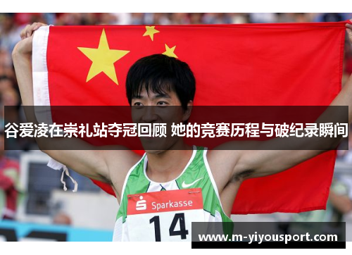 谷爱凌在崇礼站夺冠回顾 她的竞赛历程与破纪录瞬间