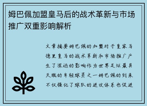 姆巴佩加盟皇马后的战术革新与市场推广双重影响解析