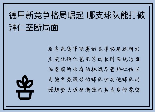 德甲新竞争格局崛起 哪支球队能打破拜仁垄断局面