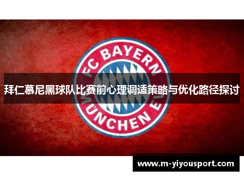拜仁慕尼黑球队比赛前心理调适策略与优化路径探讨
