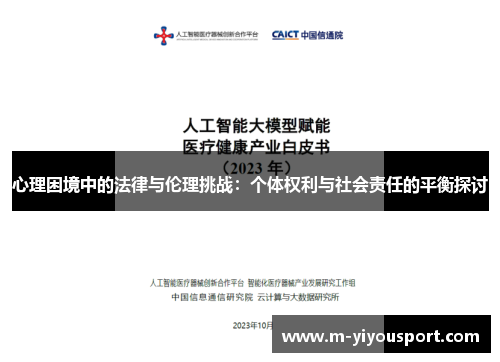 心理困境中的法律与伦理挑战：个体权利与社会责任的平衡探讨