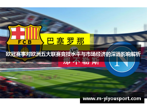 欧冠赛事对欧洲五大联赛竞技水平与市场经济的深远影响解析
