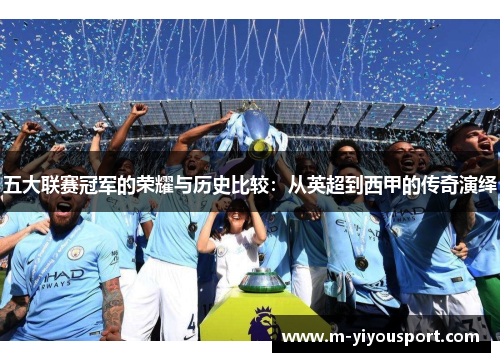 五大联赛冠军的荣耀与历史比较：从英超到西甲的传奇演绎