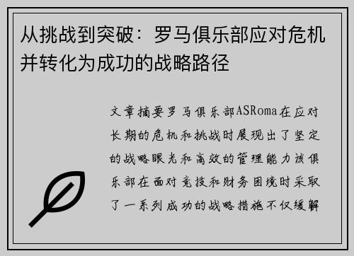 从挑战到突破：罗马俱乐部应对危机并转化为成功的战略路径
