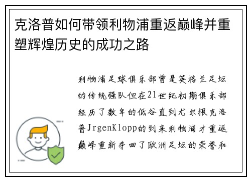 克洛普如何带领利物浦重返巅峰并重塑辉煌历史的成功之路
