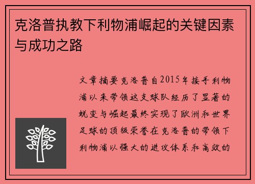 克洛普执教下利物浦崛起的关键因素与成功之路