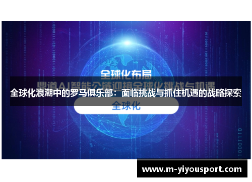 全球化浪潮中的罗马俱乐部：面临挑战与抓住机遇的战略探索