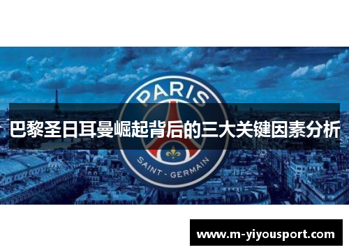 巴黎圣日耳曼崛起背后的三大关键因素分析