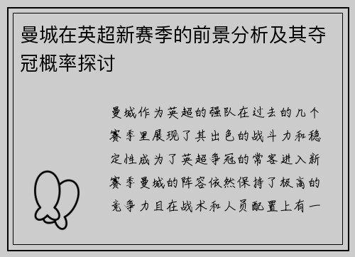 曼城在英超新赛季的前景分析及其夺冠概率探讨