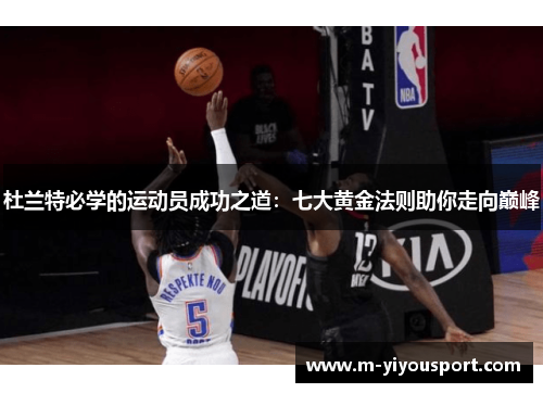 杜兰特必学的运动员成功之道：七大黄金法则助你走向巅峰