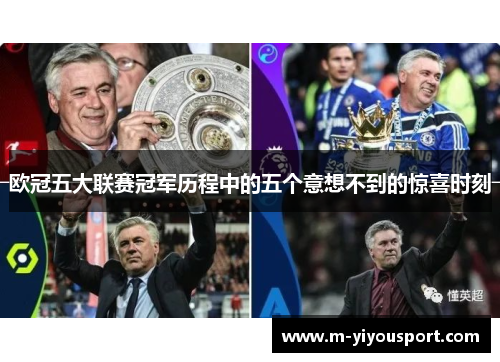 欧冠五大联赛冠军历程中的五个意想不到的惊喜时刻