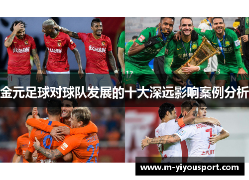 金元足球对球队发展的十大深远影响案例分析