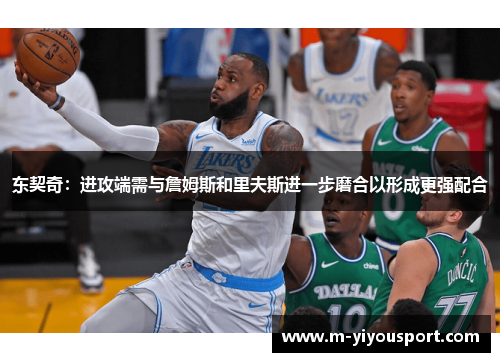 东契奇：进攻端需与詹姆斯和里夫斯进一步磨合以形成更强配合