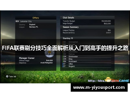 FIFA联赛刷分技巧全面解析从入门到高手的提升之路