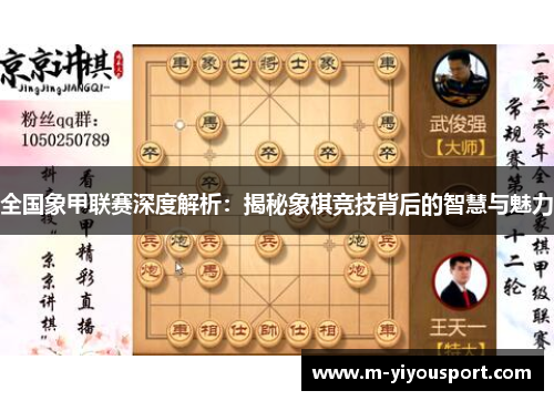 全国象甲联赛深度解析：揭秘象棋竞技背后的智慧与魅力