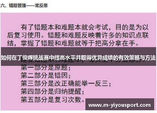 如何在丁俊晖挑战赛中提高水平并取得优异成绩的有效策略与方法