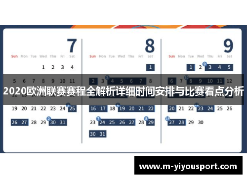 2020欧洲联赛赛程全解析详细时间安排与比赛看点分析