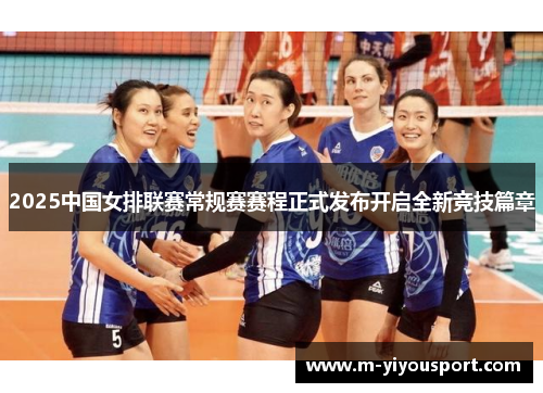 2025中国女排联赛常规赛赛程正式发布开启全新竞技篇章