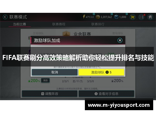 FIFA联赛刷分高效策略解析助你轻松提升排名与技能