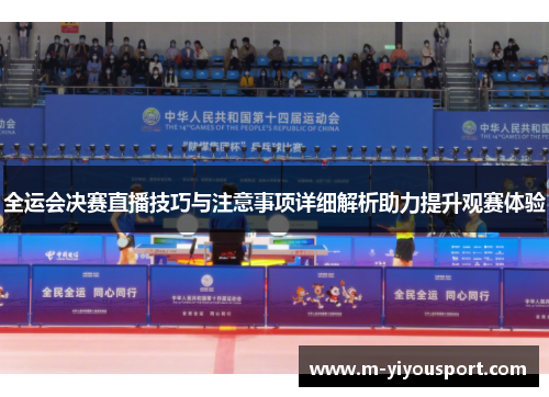 全运会决赛直播技巧与注意事项详细解析助力提升观赛体验