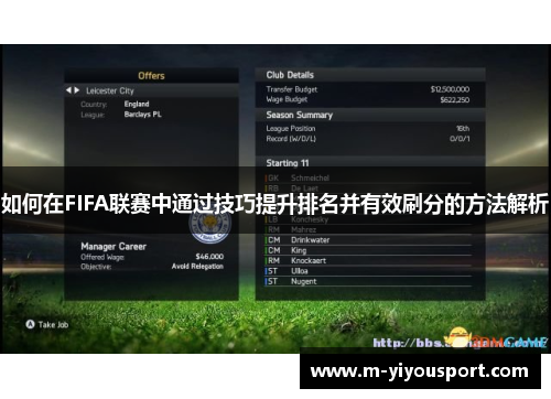 如何在FIFA联赛中通过技巧提升排名并有效刷分的方法解析