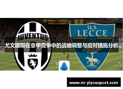 尤文图斯在意甲竞争中的战略调整与应对措施分析
