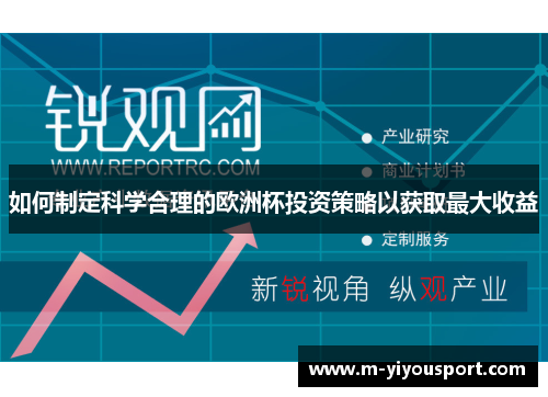 如何制定科学合理的欧洲杯投资策略以获取最大收益