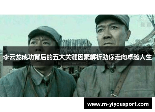 李云龙成功背后的五大关键因素解析助你走向卓越人生