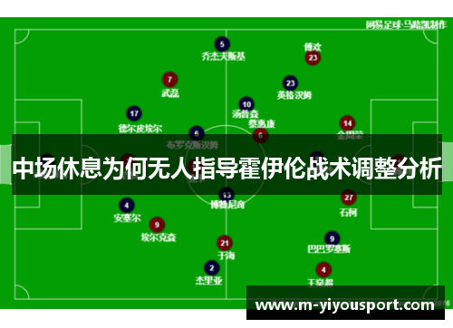 中场休息为何无人指导霍伊伦战术调整分析