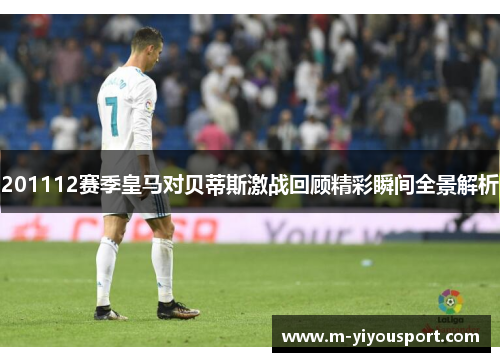 201112赛季皇马对贝蒂斯激战回顾精彩瞬间全景解析