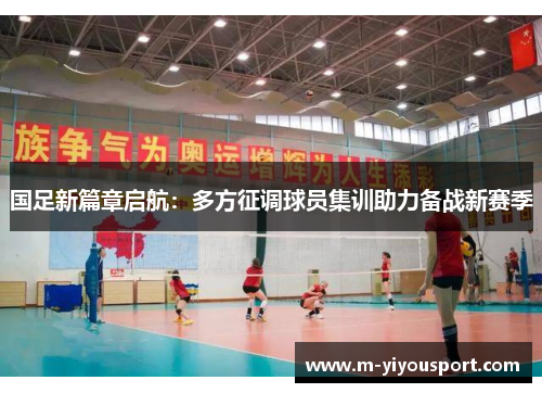 国足新篇章启航：多方征调球员集训助力备战新赛季