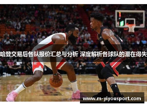 哈登交易后各队报价汇总与分析 深度解析各球队的潜在得失