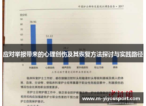 应对举报带来的心理创伤及其恢复方法探讨与实践路径