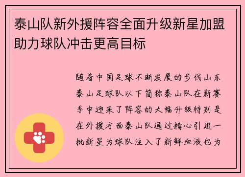 泰山队新外援阵容全面升级新星加盟助力球队冲击更高目标