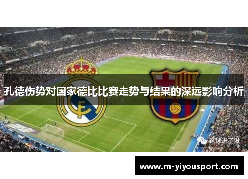 孔德伤势对国家德比比赛走势与结果的深远影响分析