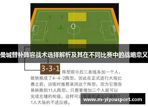 曼城替补阵容战术选择解析及其在不同比赛中的战略意义