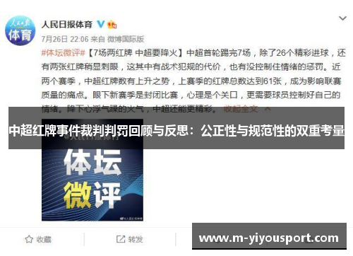 中超红牌事件裁判判罚回顾与反思：公正性与规范性的双重考量