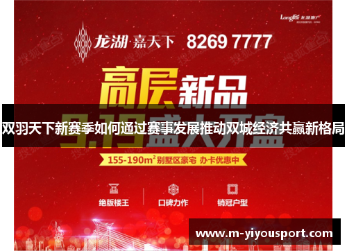 双羽天下新赛季如何通过赛事发展推动双城经济共赢新格局