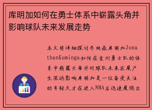 库明加如何在勇士体系中崭露头角并影响球队未来发展走势