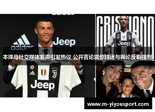 本泽马社交媒体发声引发热议 公开言论震惊球迷与舆论反响强烈