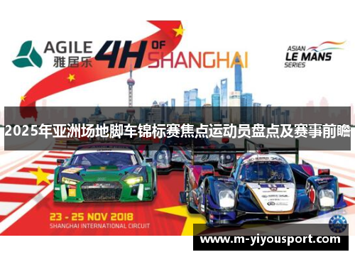 2025年亚洲场地脚车锦标赛焦点运动员盘点及赛事前瞻