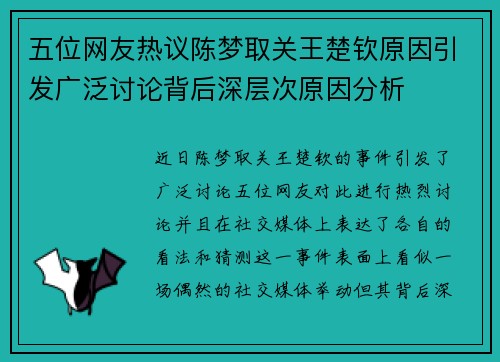 五位网友热议陈梦取关王楚钦原因引发广泛讨论背后深层次原因分析