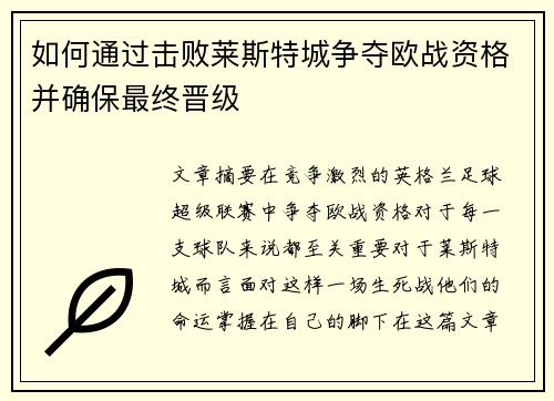 如何通过击败莱斯特城争夺欧战资格并确保最终晋级