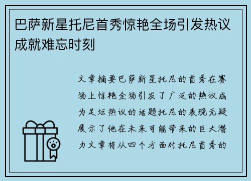 巴萨新星托尼首秀惊艳全场引发热议成就难忘时刻